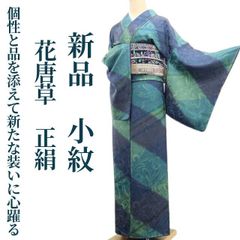 ❁tomihisa❁新品 花唐草 着物 正絹 仕付け糸付”個性と品を添えて新た