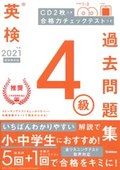 英検４級過去問題集 ＣＤ２枚つき　合格力チェックテストつき ２０２１年度　新試験対応/Ｇａｋｋｅｎ/学研プラス（単行本）