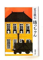 坊っちゃん 文庫 漱石, 夏目 新潮社
