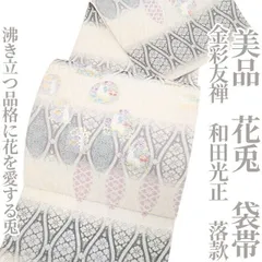 【和田光正】銀彩 袋帯 落款有 2025年最新】和田光正袋帯の人気アイテム - メルカリ