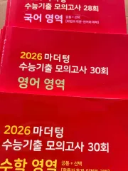 2026 빨더텅 마터텅 模擬試験 韓国語 数学 英語 3巻 まとめ