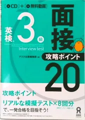 英検３級面接・攻略ポイント２０ ＣＤ付  /アスク出版/アスク出版編集部（単行本（ソフトカバー））