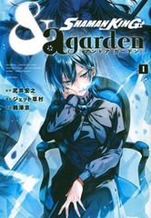 SHAMAN KING &a garden 1/코단샤/타케이 히로유키(코믹)