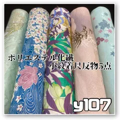 【予約済】着物と帯オレンジ y107 ◾️割と綺麗なポリエステル化繊小紋着尺反物5点◾️