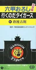 唐渡吉則 六甲おろし 阪神タイガースの歌 8cmシングルCD - メルカリ