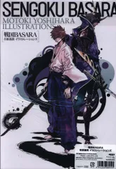 アスキー・メディアワークス 吉原基貴 戦国BASARA　吉原基貴イラストレーションズ