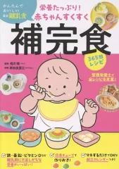 【中古】単行本(実用) ≪レシピ≫ 栄養たっぷり!赤ちゃんすくすく補完食365日レシピ / 相川晴 / 新谷友里江