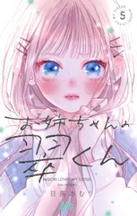 お姉ちゃんの翠くん ５/集英社/目黒あむ（コミック）