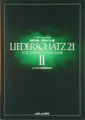 リ-ダ-シャッツ21混声合唱 2(世界のうた篇)/カワイ出版/日本合唱指揮者協会(楽譜)