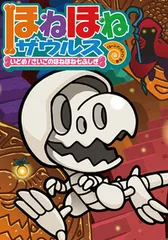 ほねほねザウルス ２０/岩崎書店/ぐるーぷ・アンモナイツ（単行本）