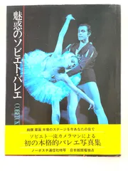 魅惑のソビエト・バレエ ／ 東出版　ビニールカバー付