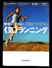 無理なく走れる気 ランニング ダニー ドライヤー,キャサリン ドライヤー 大修館書店