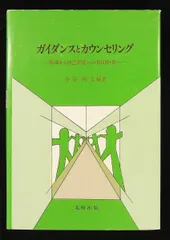 ガイダンスとカウンセリング　指導から自己実現への共同作業 小谷 英文 北樹出版