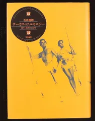 サーカスのフィルモロジー: 落下と飛翔の100年 石井 達朗 新宿書房　単行本