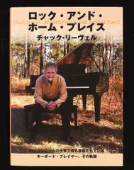 ロック・アンド・ホーム・プレイス 日本語版 チャック リーヴェル レインボウブリッジ