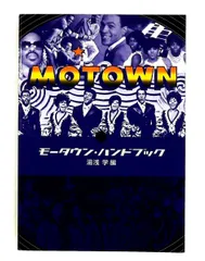 モータウン・ハンドブック 湯浅 学 K&Bパブリッシャーズ