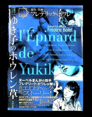 ゆき子のホウレン草 (OHTA COMICS) フレデリック ボワレ 太田出版