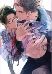 一迅社 IDコミックス/gateauコミックス 秋久テオ ギャングの飼い方