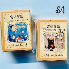 ⭐匿名配送  きらぴかフレークシールボックス 猫の事務所・ よだかの星/注文の多い料理店  【お得な2種類セット】宮沢賢治 幻燈館 箔押し 日本製 【文具女子アワード受賞 】Shinzi Katoh(シンジ カトウ)　僕達はまだその星の校則を知らない
