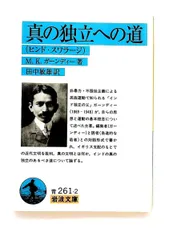 真の独立への道 (Hind Swaraj) 文庫 M.K.ガーンディー 岩波書店