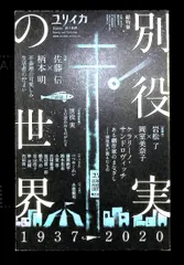 ユリイカ 2020年10月臨時増刊号 別役実の世界 1937-2020 岩松了,岡室美奈子,ケラリーノ・サンドロヴィッチ,佐藤信,