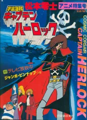 秋田書店 宇宙海賊キャプテンハーロックアニメ特集号 PT1