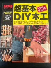 川/a142 超基本DIY木工 使う道具の選び方から簡単作品づくりまで 立風ベストムック 47 DO SERIES
