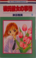 彼氏彼女の事情 全21巻完結セット (花とゆめCOMICS)（コミック） 全巻セット