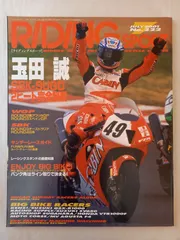 RIDING SPORT(ライディングスポーツ)玉田誠 SBK-SUGO2ヒート完全制覇 2001年7月号 No.222