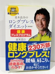 美木良介のロングブレスダイエット 健康ブレスプログラム <新装版> 美木良介 (251201mt)
