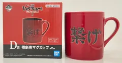 BANDAI SPIRITS 一番くじ 劇場版ハイキュー!! ゴミ捨て場の決戦 2 D賞 繋げ 横断幕マグカップ