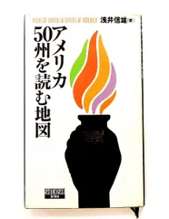アメリカ50州を読む地図 浅井 信雄 新潮社