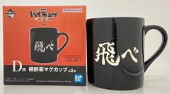 BANDAI SPIRITS 一番くじ 劇場版ハイキュー!! ゴミ捨て場の決戦 2 D賞 飛べ 横断幕マグカップ