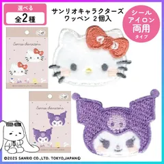 【選べる】 ワッペン 2個入り アップリケ サンリオ シール アイロン 両用タイプ 便利 簡単 キャラクター サンリオキャラクターズ アイロンワッペン シールワッペン 接着 持ち物 めじるし 普通郵便発送【▽】/サンリオキャラクターズワッペン