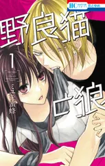 野良猫と狼 コミック 1-6巻セット (白泉社)（コミック） 全巻セット