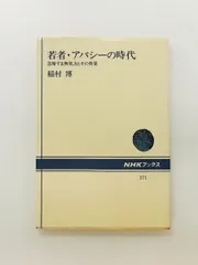 若者・アパシーの時代: 無気力とその背景 (NHKブックス 571) 稲村 博 NHK出版