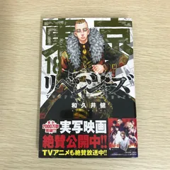 2025年最新】東京リベンジャーズ18巻の人気アイテム - メルカリ