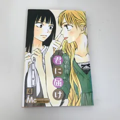 2025年最新】君に届け 初版の人気アイテム - メルカリ
