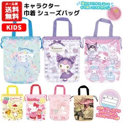 キャラクター 巾着 シューズバッグ | シューズケース シューズ袋 上履き入れ 上靴入れ サンリオ マイメロ クロミ シナモロール すみっコぐらし プリンセス キャラクター グッズ キッズ ギフト プレゼント 入学 通学
