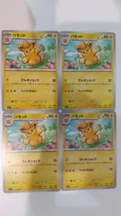 ポケモンカード   ポケカ   パモット   ４枚   まとめ処分   S-144