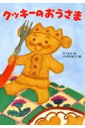 クッキ-のおうさま   /あかね書房/竹下文子（単行本）