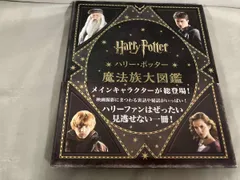 2025年最新】ハリーポッター 魔法族大図鑑の人気アイテム - メルカリ