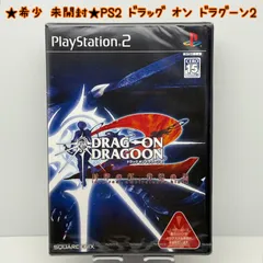 ★希少 未開封★PS2 ドラッグ オン ドラグーン2 DRAG ON DRAGOON2 封印の紅、背徳の黒 スクウェア エニックス SQUARE ENIX レア レトロ
