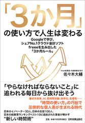 「３か月」の使い方で人生は変わる Ｇｏｏｇｌｅで学び、シェアナンバー１クラウド会計ソ/日本実業出版社/佐々木大輔（単行本（ソフトカバー））