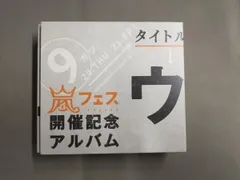 2025年最新】ウラ嵐マニアの人気アイテム - メルカリ