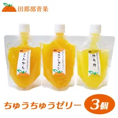 【田那部青果】ちゅうちゅうゼリー 3個セット [ネコポス便] 銘柄は製造元おまかせ
