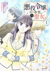 悪役令嬢、時々本気、のち聖女。　コミック　全5巻セット（コミック） 全巻セット