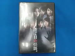 2025年最新】ほぼ日の怪談。 [DVD]の人気アイテム - メルカリ