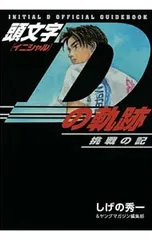 2025年最新】頭文字Dの軌跡の人気アイテム - メルカリ