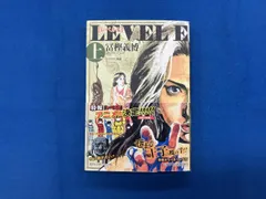 レベルE(文庫版)(上) 冨樫義博